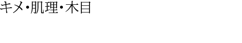 キメ・肌理・木目 キメ・肌理・木目